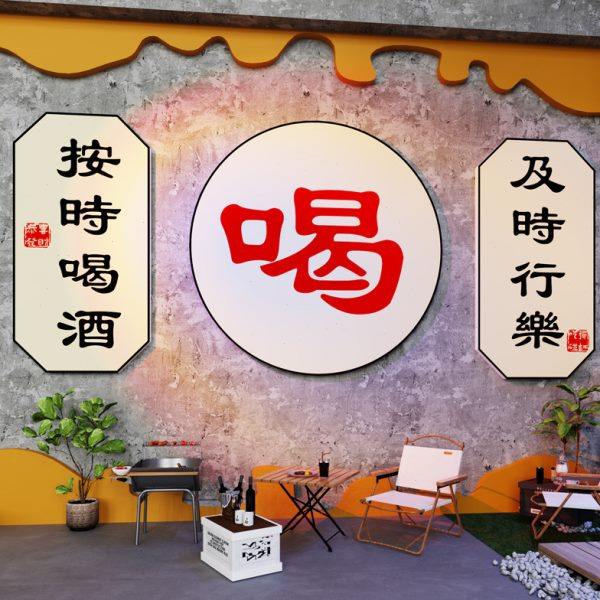 网红小酒馆创意装饰墙面火锅餐饮店背景墙挂画烧烤肉户外拍照布置,家居饰品,文化墙贴,淘宝优惠券,粉丝福利购,淘宝优惠卷