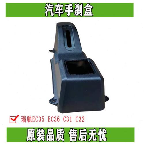 336 E正品控制箱32CC刹手储物箱瑞驰C防尘罩汽车 配件 1C35盒E