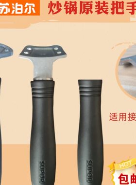 锅手柄32把手苏泊尔炒锅柄F精铸铁锅1P孔FCP30F1锅2CP锅C4配件32P