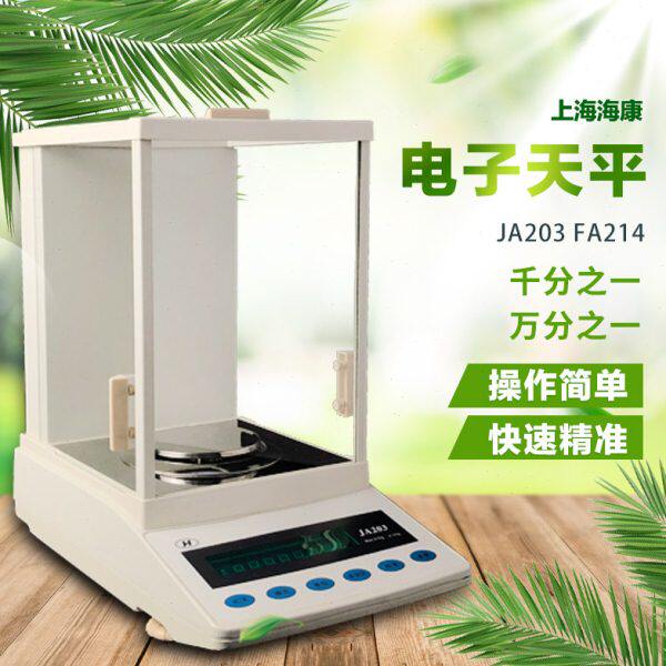 海康JA203电子天平秤FA214 0.001g高精度精准称实验室秤千分之一