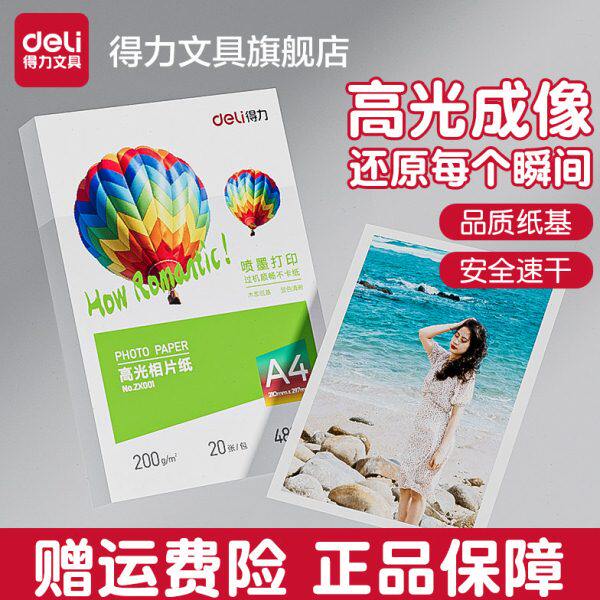 高光相纸0专用照片0相片纸g相片纸彩色喷墨打印机得力纸照片纸a47