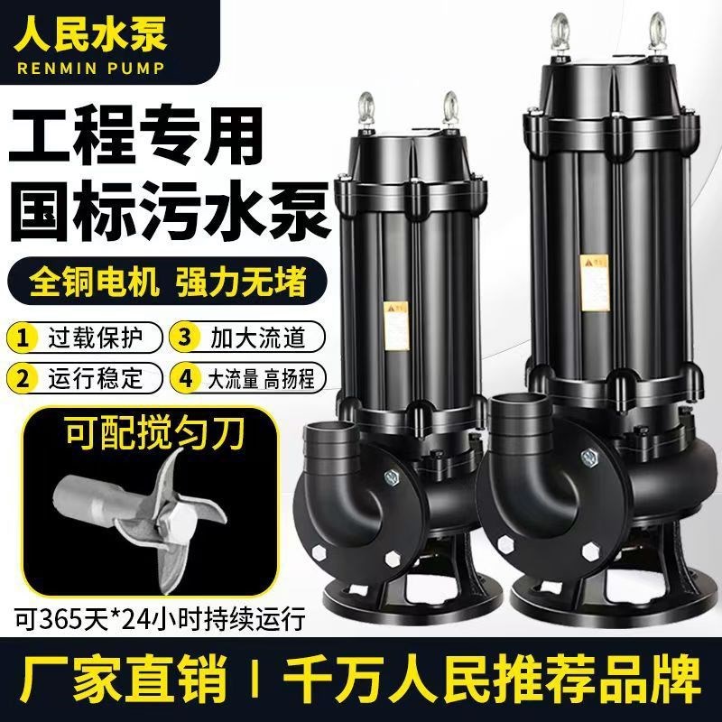 人民WQ污水泵380V三相上海无堵塞7.z5KW1.5KW2.2KW4KW3潜水排污泵