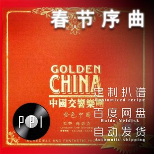 春节序曲 萨克斯谱q单簧管长笛小提琴谱扒谱服务皮皮音乐