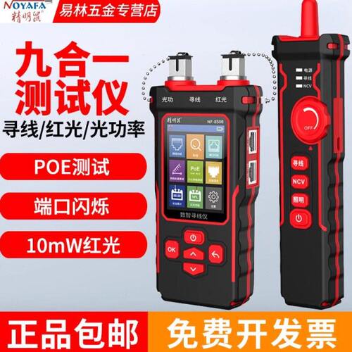 精明鼠寻线仪NF-8508光功率计红光一体机POE网络测试仪巡线测线器
