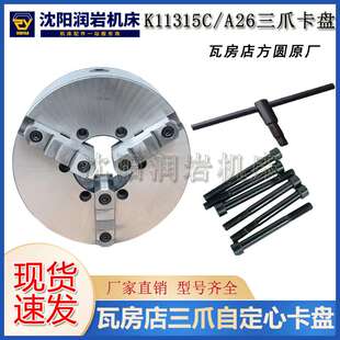 沈阳机床CA6140CA6150卡盘K11315C/A26三爪自定心卡盘瓦房店原厂