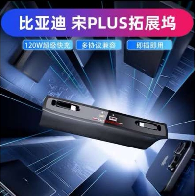 适用比亚迪宋PLUS中控拓展坞伸缩线120w快充多功能改装配件