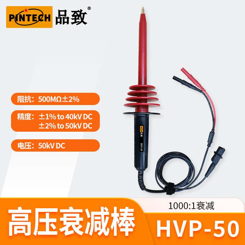 HVP-50(50KV)万用表专用高压测试棒