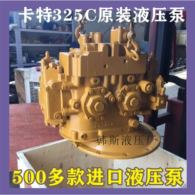 卡特320CD  315C卡特336 349 390原车再制作挖掘机五百款液压泵