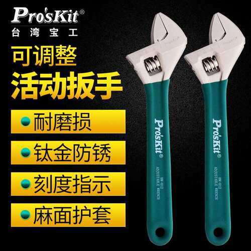 宝工开口活络扳手活口扳子6/8/10/12寸钛金防滑活动扳手1PK-H028