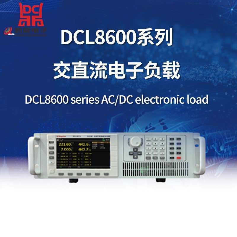 鼎辰大功率交流电子负载DCL8600系列高精度程控负载