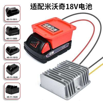 适用沃奇Milwaukee18V12V15A180W直流降压器变压器M18M14电源