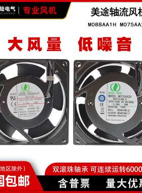 美途M053MA2H M075AA2H M075BA2H M088AA2H M088BA2H交流轴流风机