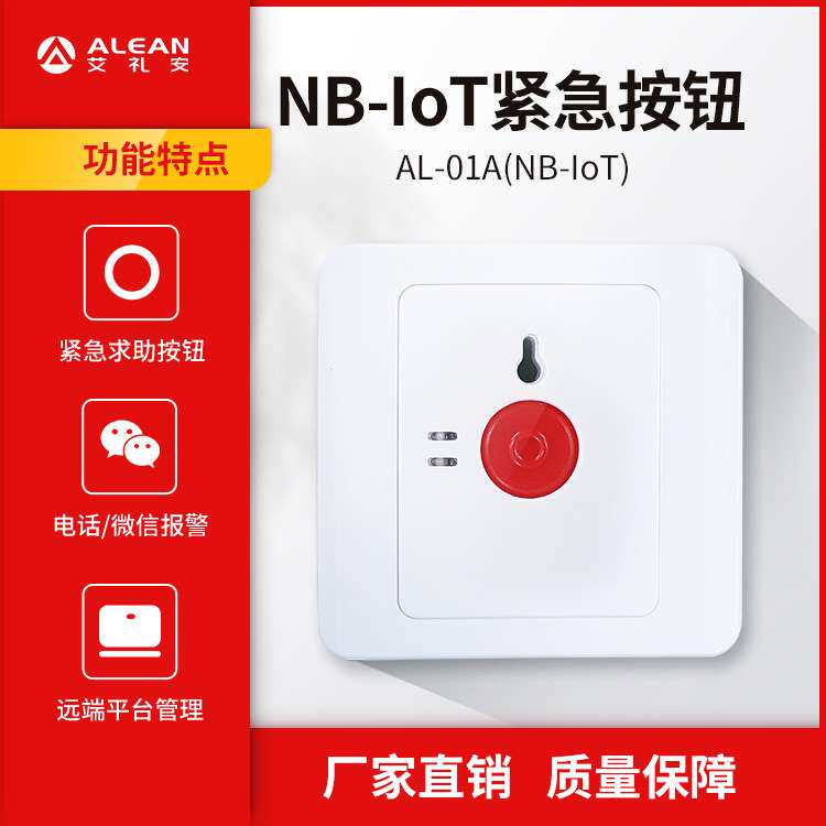 艾礼安NB-IOT按钮 AL-01A 紧急按钮报警器  NB一键求助按钮厂家