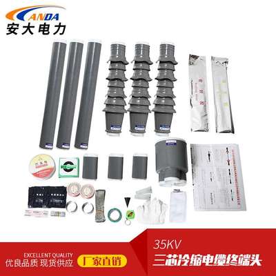 大量 三芯户外电缆终端头35-95冷缩电缆附件 WLS-35/3.1 35KV