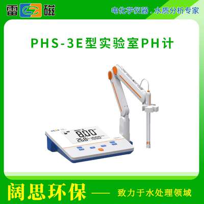 雷磁PHS-3E型实验室PH计标配套装手动自动温补液晶显示酸度计