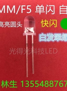 直插LED灯珠F5单闪白发绿色高亮发光二极管翠绿灯5MM自闪绿光闪烁