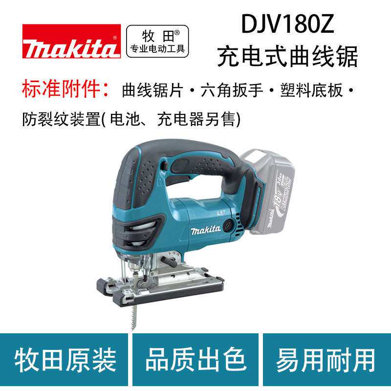 牧田 DJV180Z 充电式曲线锯 小型木工 切割机