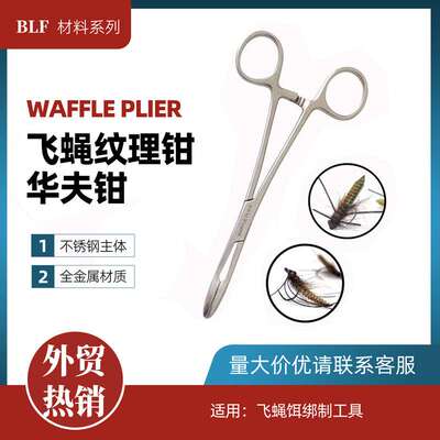 BLF飞蝇纹理钳子 WAFFLE PLIER 华夫钳 飞蝇绑制工具tool