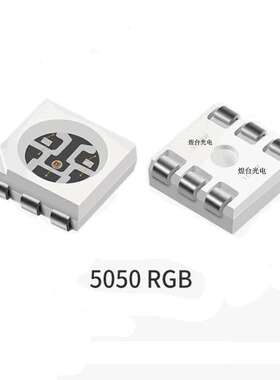 5050RGB灯珠 5050全彩 rgb三合一灯珠 RGB灯珠 5050rgbLED灯珠