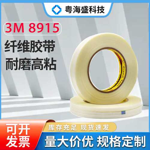 现货3M8915\3M898MSR纤维胶带 重物捆扎耐磨防水3M8915玻璃纤维胶