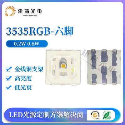 3535RGB灯珠贴片红绿蓝3535rgb七彩灯珠3535RGB0.2W六脚七彩