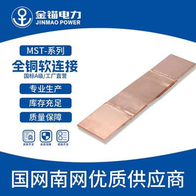 金锚厂家直发MST全铜软连接  加厚国标A级 紫铜母线全铜伸缩节