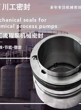 酸碱机械 IJ100-65-200PK\HJ65-40-200A\HT125-100-400 旋转密封