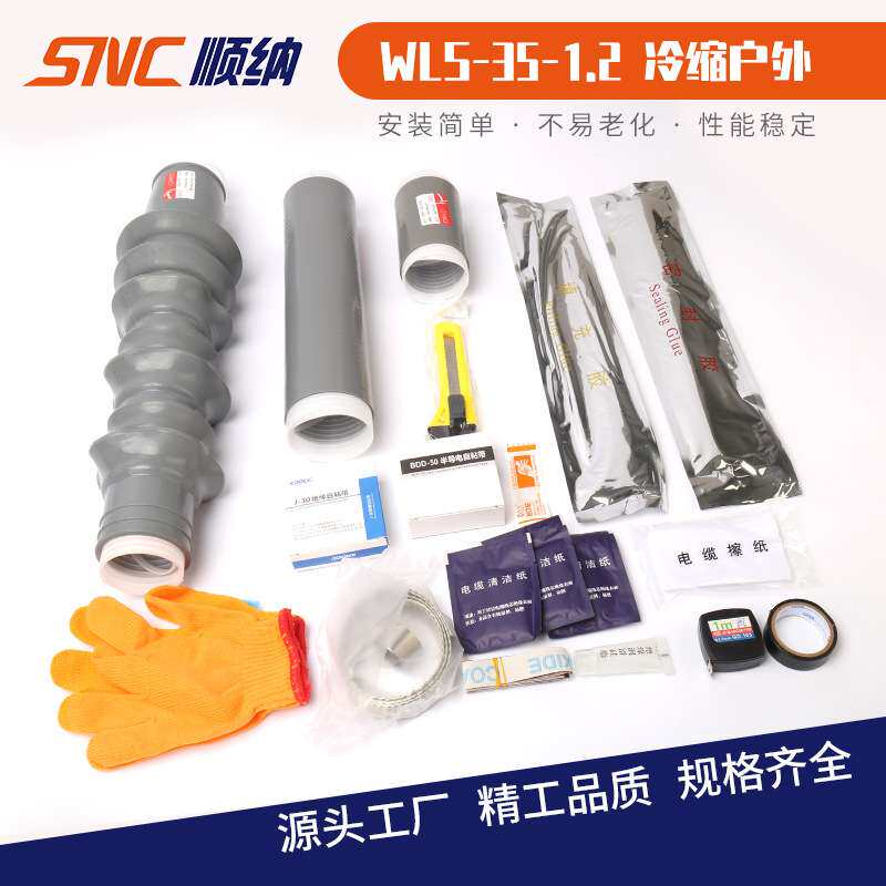 WLS电缆附件35KV冷缩单芯终端35-95120-185240-400户外