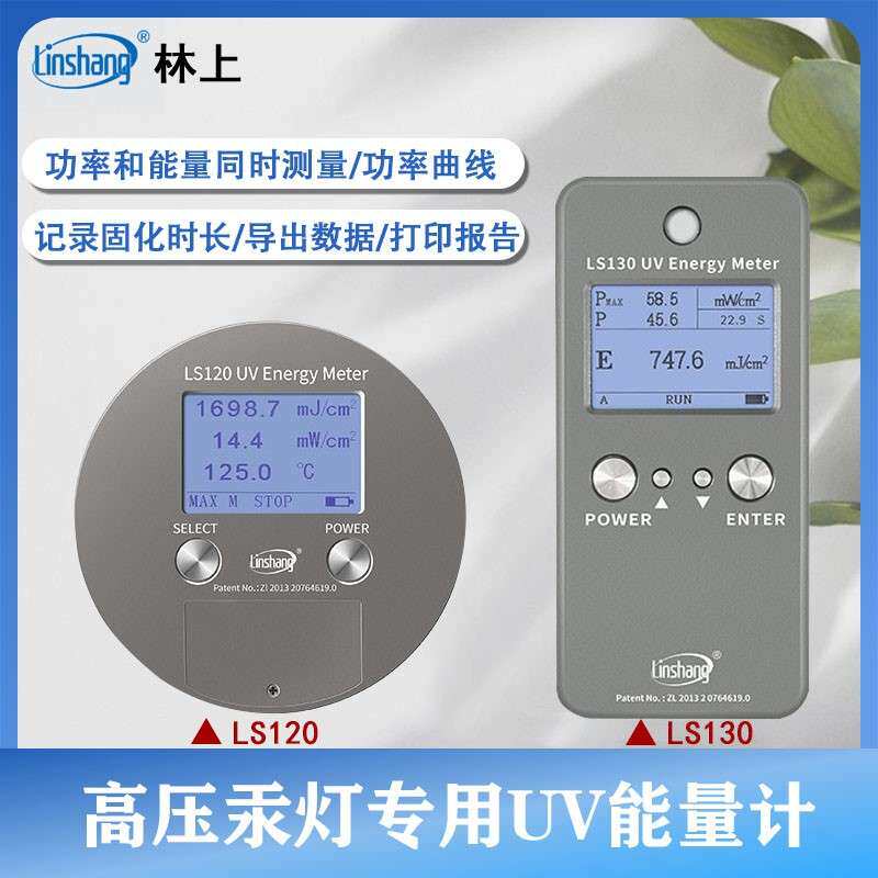 林上LS120/LS130紫外线能量计曝光表UV照度计检测汞灯能量仪