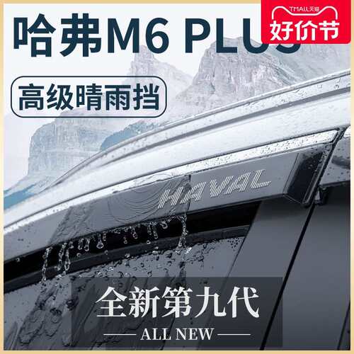 哈弗M6PLUS专用汽车内用品大全改装饰配件哈佛晴雨挡雨板车窗雨眉