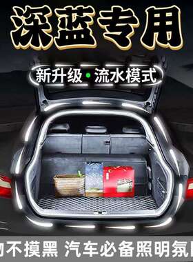 适用长安深蓝S7后备箱灯SL03迎宾流光尾箱灯启动扫描灯饰改装配件