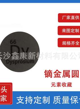 镝金属圆片 D24.26mm Dy单质元素收藏 元素周期表化学 镝靶碲块
