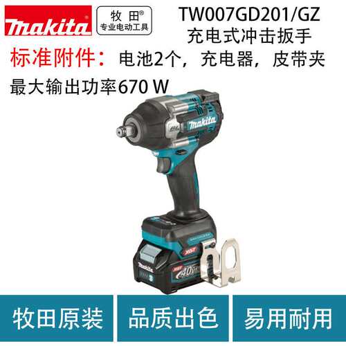 牧田 TW007GD201/GZ充电式冲击扳手无刷大扭力锂电