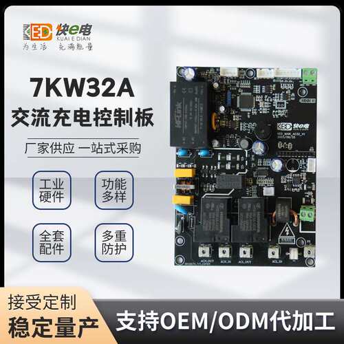 7kW充电桩控制主板电车交流桩pcba板方案开发家用智能充电电源