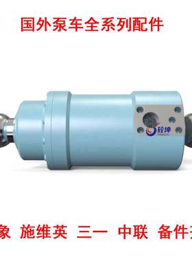 Putzmeister混凝土水泥泵摆动液压缸三一中联拖泵汽车泵摆缸现货