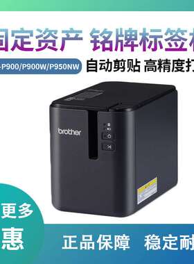 兄弟PT-P900/P900W/P950NW电脑标签机固定资产管理标签打印电力电