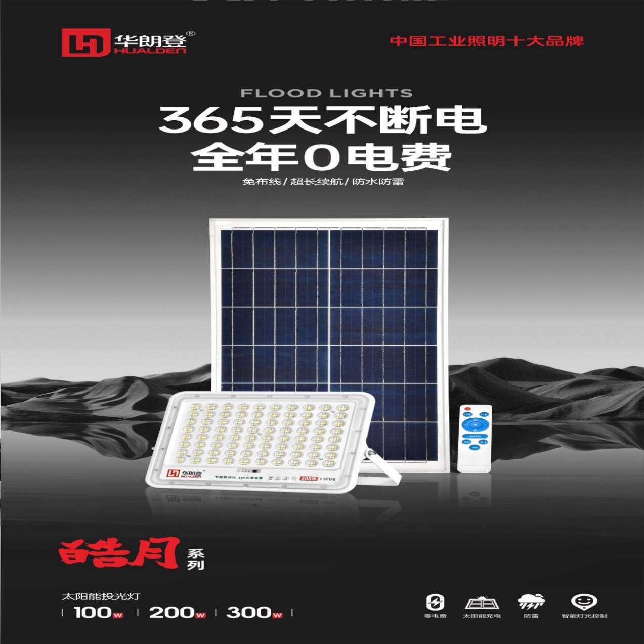 广东华朗登户外太阳能锂电投光灯 高亮LED灯珠超强防水远程遥控