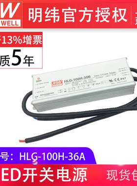 HLG-100H-36A 100W 明纬PFC路灯用防水LED电源
