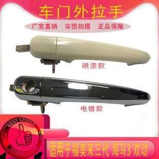 海马323福美来三代门外拉手3代车门外拉手欢动海马3前后车门把手