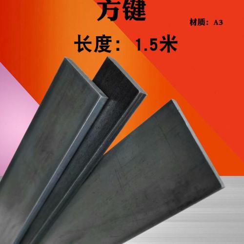 方键方钢方铁扁钢扁铁35/40*3/4/5/6/8/10/12/15/20mm 长度1.5米