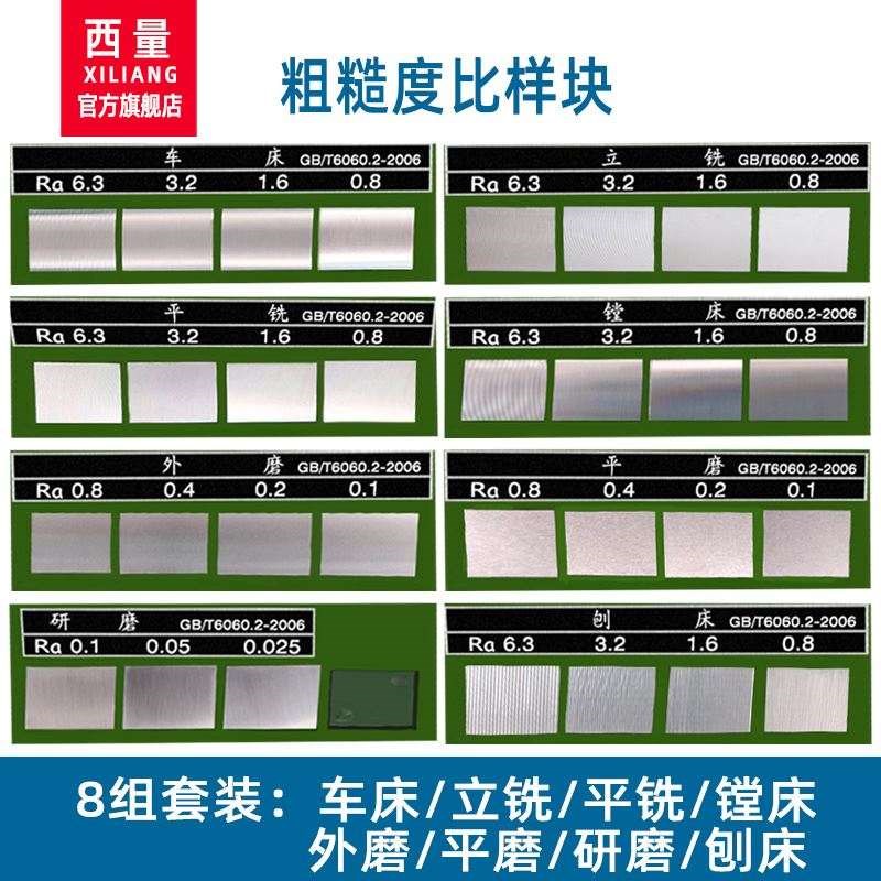 西量表面粗糙f度比较样块 表面光洁度对比样板 车床平铣镗床 8组R