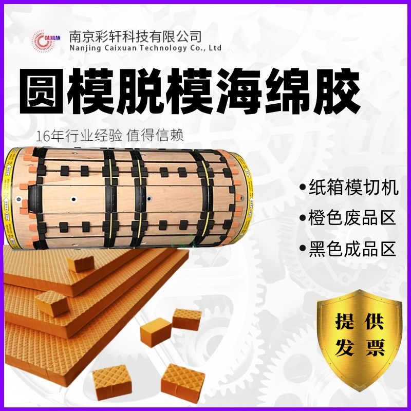 刀版弹垫圆模海绵胶垫圆压圆刀模高弹F垫胶滚筒模切机脱模海绵胶