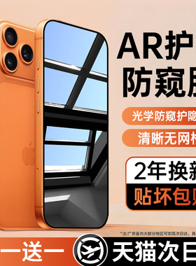 【新AR顶配护眼防窥】欢轴适用苹果17/16ProMax防窥钢化膜iPhone15pro手机13防偷窥14贴12防窥屏11全屏x挡air