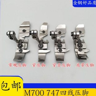 边机包缝机窄舌 码 平压脚 银箭747锁边机 M700拷边机四线肩带压脚
