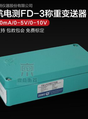 中航FD-3/重量变送器/称重传感器放大器PLC/0-5V/0-10V/4-20MA