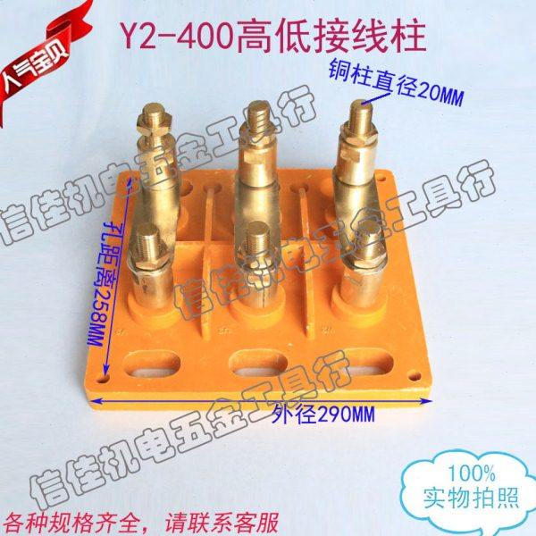 电动机接线柱Y2-400 电机接线端 高低接线板电机配件