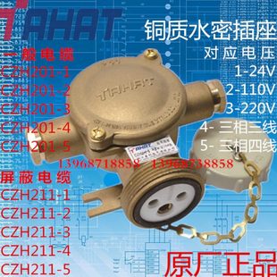 2插头CTH101 16A代号114 3泰航250V10A 船用水密铜质插座CZH201