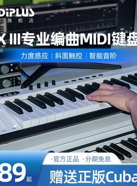 midiplus X8III电子音乐控制器X61 49 88键专业编曲迷笛midi键盘