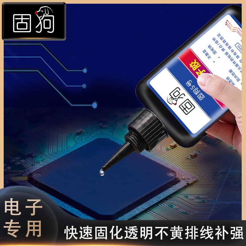 紫外线固化电子i封层UV胶元器件焊点保护排线补强电路板锡粘合修