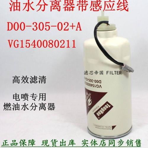 D00-305-02+A VG1540080211油水分离器 上柴徐工吊车豪沃柴油滤芯